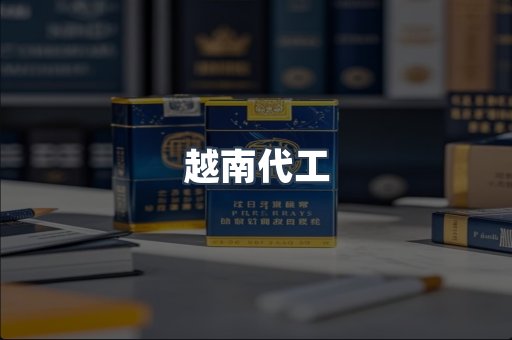 越南代工